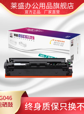 莱盛CRG046硒鼓适用佳能LBP 653Cdw 654Cx佳能iC MF732Cdw 735Cx激光打印机墨粉盒黑色红色黄色青色彩色粉盒
