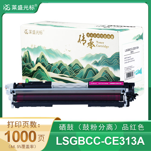 莱盛光标传承 粉仓 LSGBCC-CE313A 品红色 有芯片 适用于HP CP1025/M175/M275