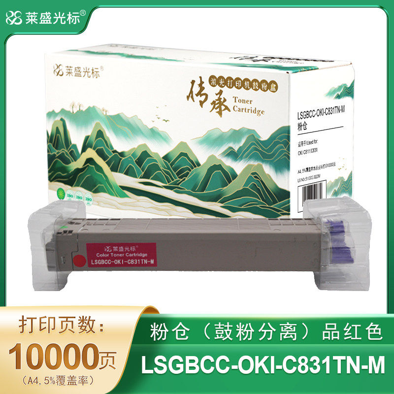 莱盛光标传承 LSGBCC-OKI-C831TN-M 粉仓 品红色 全新 有芯片 10K