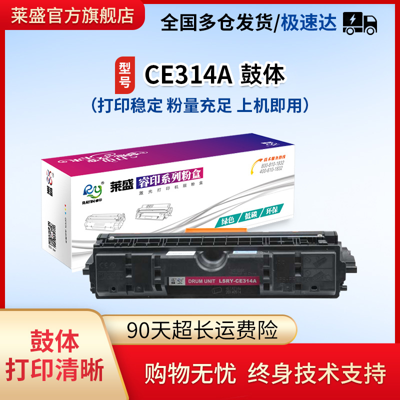 莱盛CE314A硒鼓适用惠普126A CE310A粉盒 HP CP1025nw M175a 176 177M275A佳能LBP7010C 7018C 350A 351A鼓体