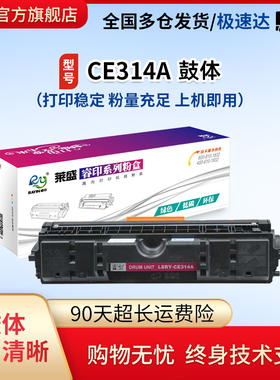 莱盛CE314A硒鼓适用惠普126A CE310A粉盒 HP CP1025nw M175a 176 177M275A佳能LBP7010C 7018C 350A 351A鼓体