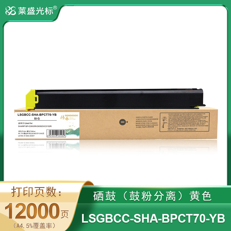 莱盛光标传承 LSGBCC-SHA-BPCT70-YB 数码复合机 粉仓 黄色 全新 有芯片 12K