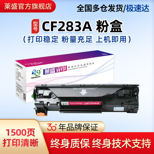 莱盛惠普CF283打印机粉盒硒鼓