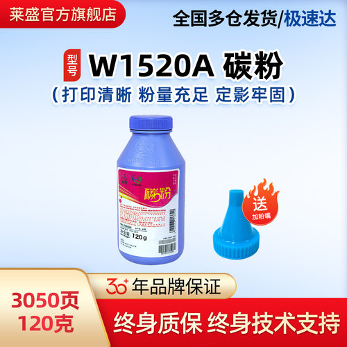 莱盛w1520a加黑碳粉适用HP打印机
