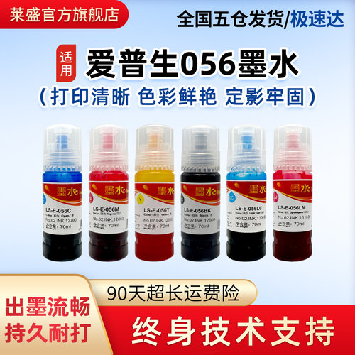 莱盛适用爱普生056打印机墨水