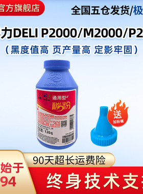 莱盛碳粉适用得力DELI P2000 M2000 P2500 M2500 P2020 M2020 DP25 DM25 DP28 DM28 T1 T2 T1A DT2硒鼓墨粉