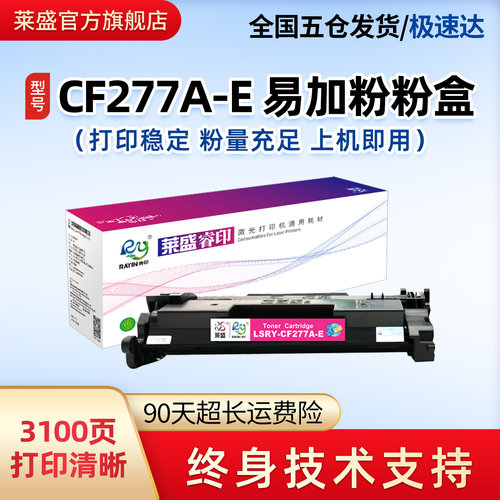 莱盛惠普cf277a易加粉硒鼓