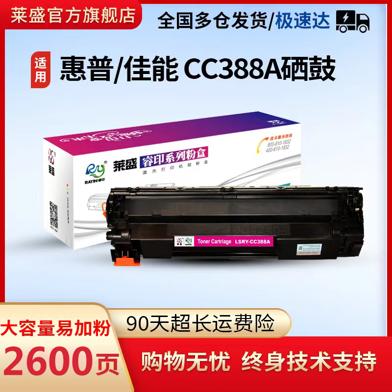 莱盛cc388a硒鼓畅印版适用HP p1008 1007 1106 1108 M1213 M1136 1216 88A m126a m128 m226激光打印机硒鼓 办公设备/耗材/相关服务 硒鼓/粉盒 原图主图