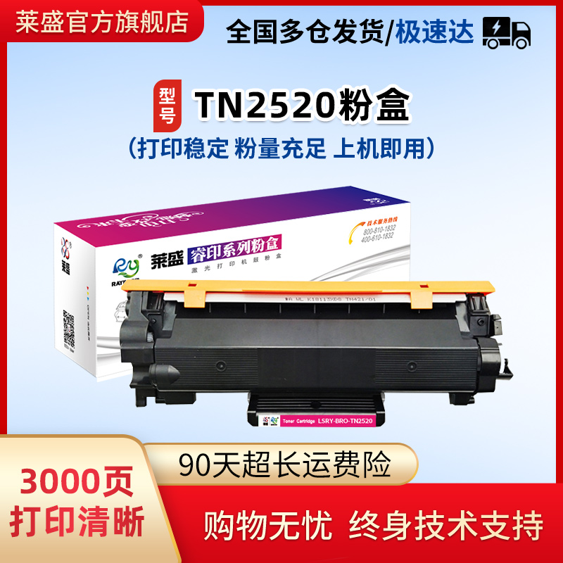 莱盛TN2520分离式硒鼓终身质保