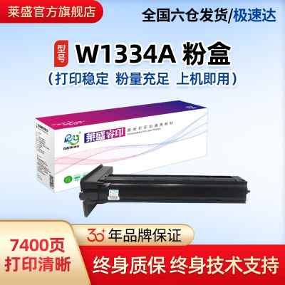 莱盛W1334A粉盒适用惠普M42523n
