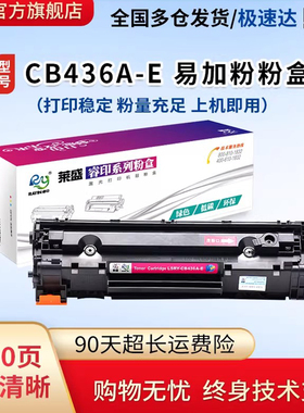 莱盛CB436A硒鼓适用惠普36A易加粉墨盒hp P1505 M1120 M1522 M1522nf 36a佳能LBP3250激光打印机粉盒