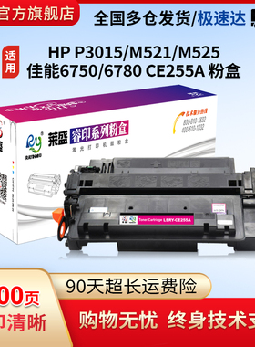 莱盛55A粉盒适用惠普CE255A硒鼓HP LJ P3015 M521 M525 佳能CANON LBP 6750 6780激光打印机黑色粉盒
