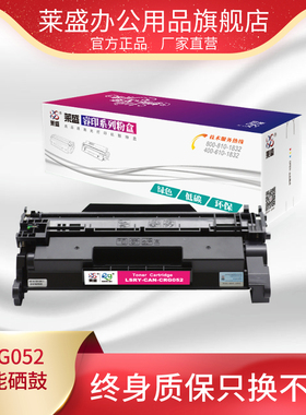 莱盛CRG052粉盒适用佳能LBP211dn 213dn 214dw MF423dw 426dw硒鼓 含芯片墨粉盒 打印机硒鼓厂家直销