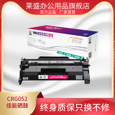 莱盛CRG052黑色硒鼓打印机
