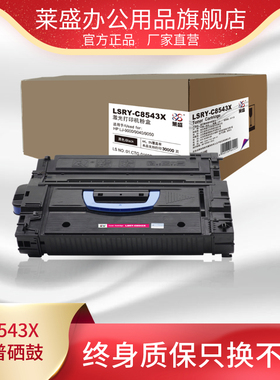 莱盛适用惠普C8543X硒鼓HP LJ 9000 9040 9050 激光打印机黑色粉盒厂家直销