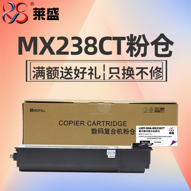 莱盛 MX238CT数码粉仓适用SHARP AR 2048S 2048D 2048N 2348D 2348N夏普打印机黑色粉盒厂家直营高性价比高么？