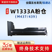 适用惠普M437n 439n 437nda 莱盛W1333A粉盒 439nda数码 复合机粉仓W1333X硒鼓粉