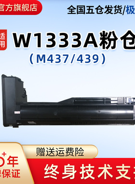 莱盛W1333A粉盒 适用惠普M437n 439n 437nda 439nda数码复合机粉仓W1333X硒鼓粉