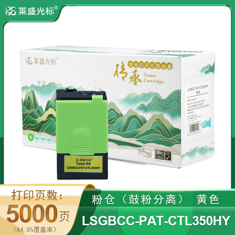 莱盛光标传承 LSGBCC-PAT-CTL350HY 粉仓高容 黄色 全新 有芯片 5K