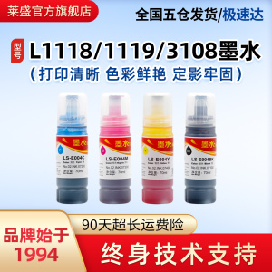 莱盛004 002墨水适用爱普生L1118 1218 3108 3116 3118 3158 5198 4151 4263 6168 6268 14158彩色打印机3251
