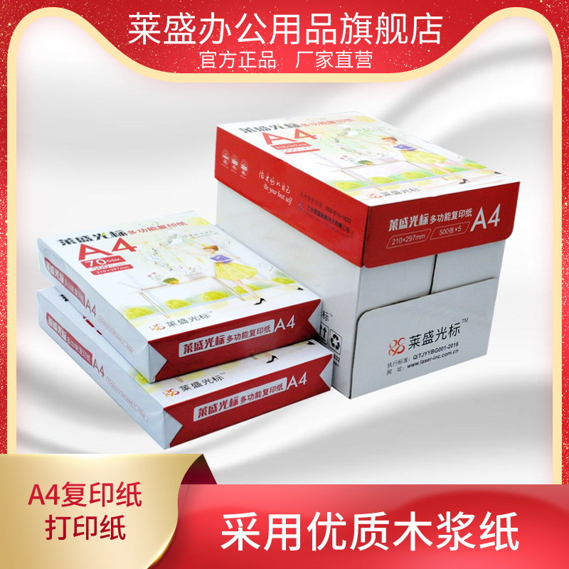 莱盛复印纸 A4打印纸白纸70g 80g办公用品复印白纸整箱包邮 500张 A3 A5纸 整箱更优惠,办公设备/耗材/相关服务,打印纸,淘宝优惠券,粉丝福利购,淘宝优惠卷