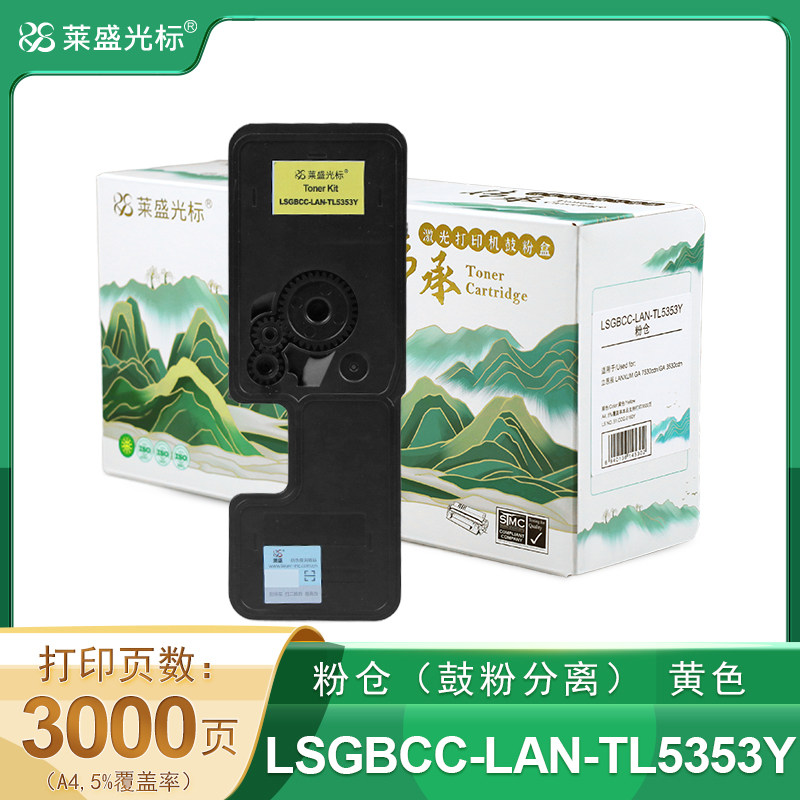 莱盛光标传承 LSGBCC-LAN-TL5353Y 激光打印机粉仓黄色 全新 有芯片 3K
