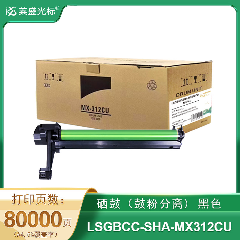 莱盛光标传承 LSGBCC-SHA-MX312CU 数码复合机 鼓体单元 黑色 全新 无芯片 80K