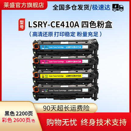 莱盛CE410A粉盒 适用惠普HP pro300 400硒鼓MFP M351a M451nw M451dn M375nw M475dn 411A 412A 413A彩色粉盒