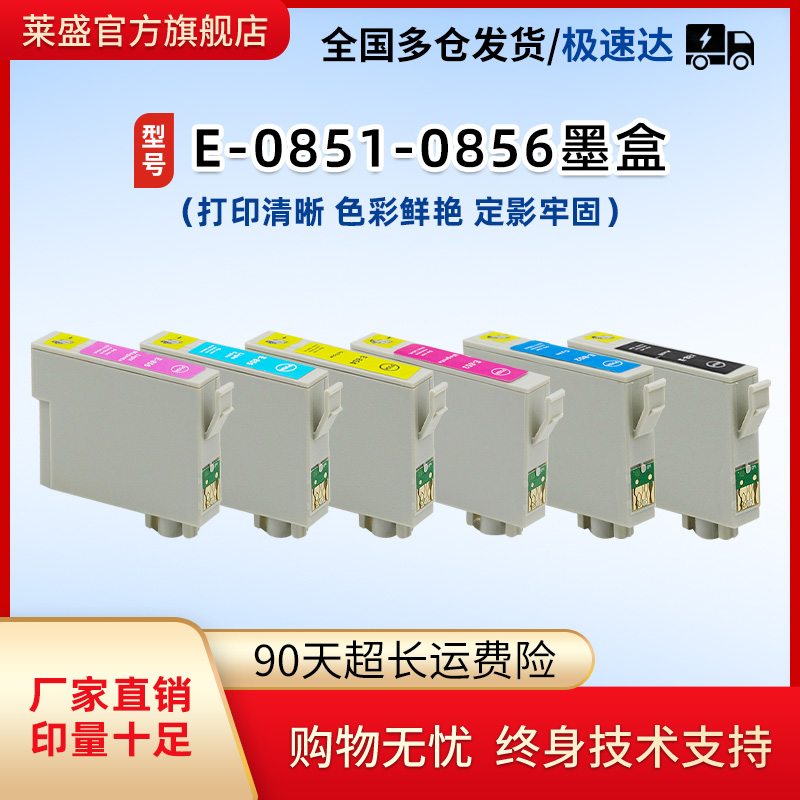 莱盛E-08510856墨盒适用爱普生