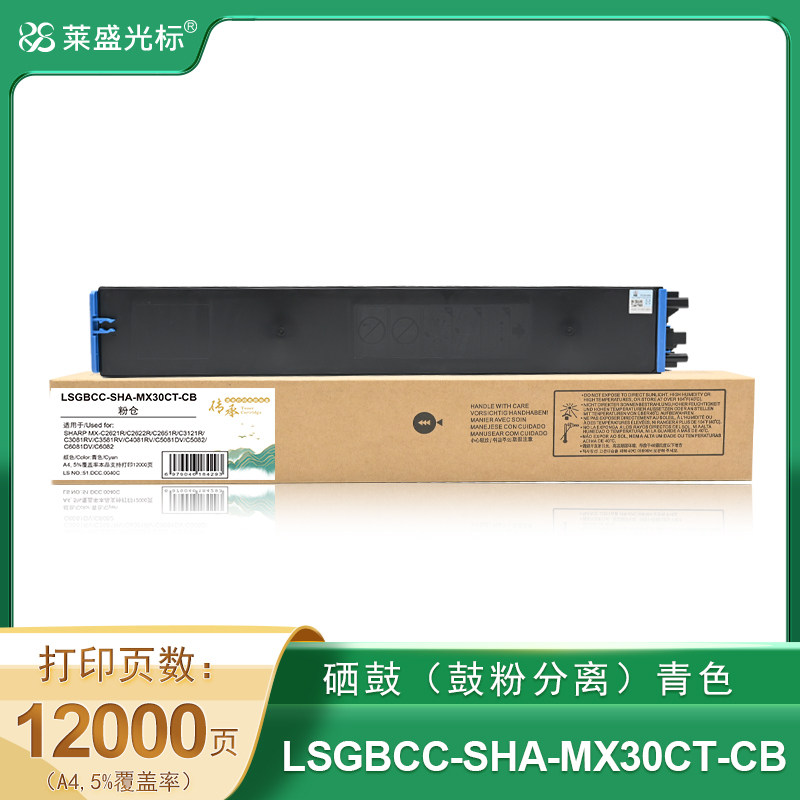 莱盛光标传承 LSGBCC-SHA-MX30CT-CB 数码复合机 粉仓 青色 全新 有芯片 12K