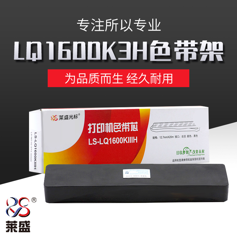 莱盛适用色带芯爱普生打印机