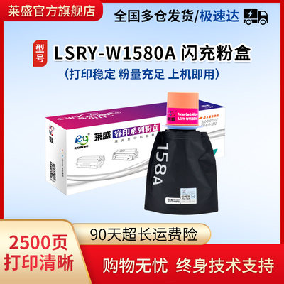 莱盛W1580A闪充粉盒适用惠普