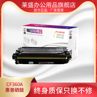 362A E55040 惠普MFP 莱盛CF360A硒鼓适用HP 363A粉盒厂家直营 M553 57540激光打印机黑色361A M577 M552