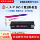 加黑硒鼓墨粉 X15000鼓体 PixLab 1500 HUAWEI HAU 莱盛F1500粉仓 F1500BZ碳粉盒 适用华为