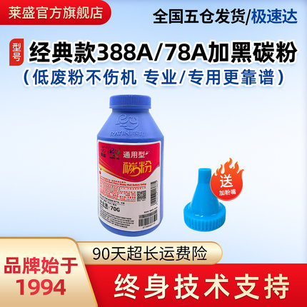 莱盛88A碳粉适用惠普1007 P1008 1505 1566 1606 1106 1108 126a 1216 1522佳能3018 CRG328 78A 36A打印墨粉