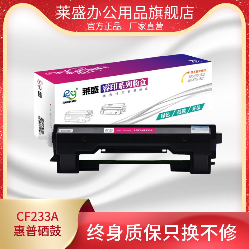 莱盛CF233A粉盒适用HP LJ M106w MFP M134n M134fn佳能LBP913W MF913W鼓体激光打印机鼓体 CF234A硒鼓-封面