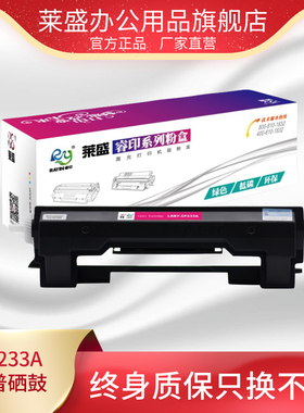 莱盛CF233A粉盒适用HP LJ M106w MFP M134n M134fn佳能LBP913W MF913W鼓体 激光打印机鼓体 CF234A硒鼓