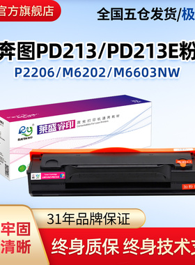 莱盛PD213E粉盒适用奔图P2206 M6202 M6202W/P2206W青春版硒鼓M6202NW M6206 M6603NW/P2210家用版打印机墨盒