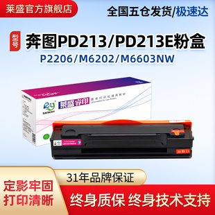 P2206W青春版 打印机墨盒 莱盛PD213E粉盒适用奔图P2206 M6202W M6603NW P2210家用版 M6206 M6202 硒鼓M6202NW