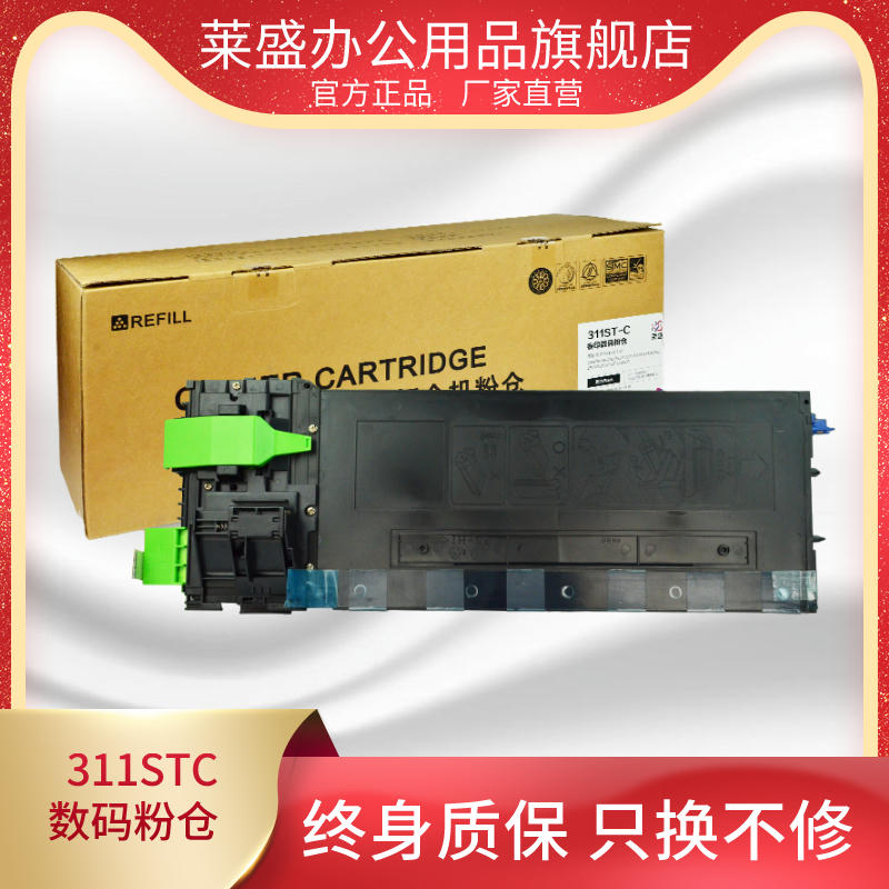 莱盛311STC数码黑色打印机粉盒