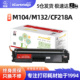 m104a m132snw打印机碳粉hp18a 莱盛凯萃cf218a粉盒适用惠普m132a硒鼓m132nw m132fw fp墨盒cf219a成像鼓架