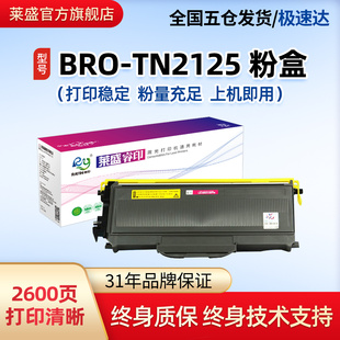 7030 7450硒鼓体联想2200l 2250n 莱盛TN2125粉盒适用兄弟2140 7205 2150 2822 7250理光1200粉仓 mfc7340