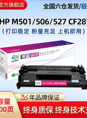 莱盛CF287A硒鼓适用HP M501dn/n M527 M506dn M506x M527dn M527f M527z M505x HP87a惠普打印机大容量粉盒