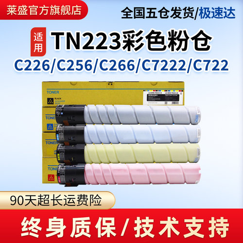 莱盛TN223彩色粉仓适用C226