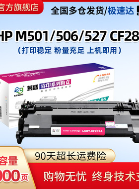莱盛CF287A硒鼓适用HP M501dn/n M527 M506dn M506x M527dn M527f M527z M505x HP87a惠普打印机大容量粉盒