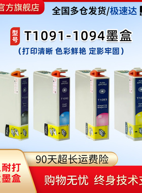 莱盛 适用爱普生t1091墨盒 ME30 600F 510 700 70/80W打印机墨盒三级过滤稳定兼容持久耐用绿色环保选材精良