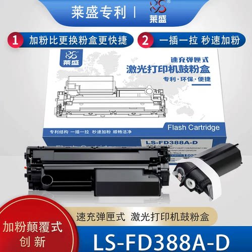 莱盛FD388A-D速充粉仓硒鼓
