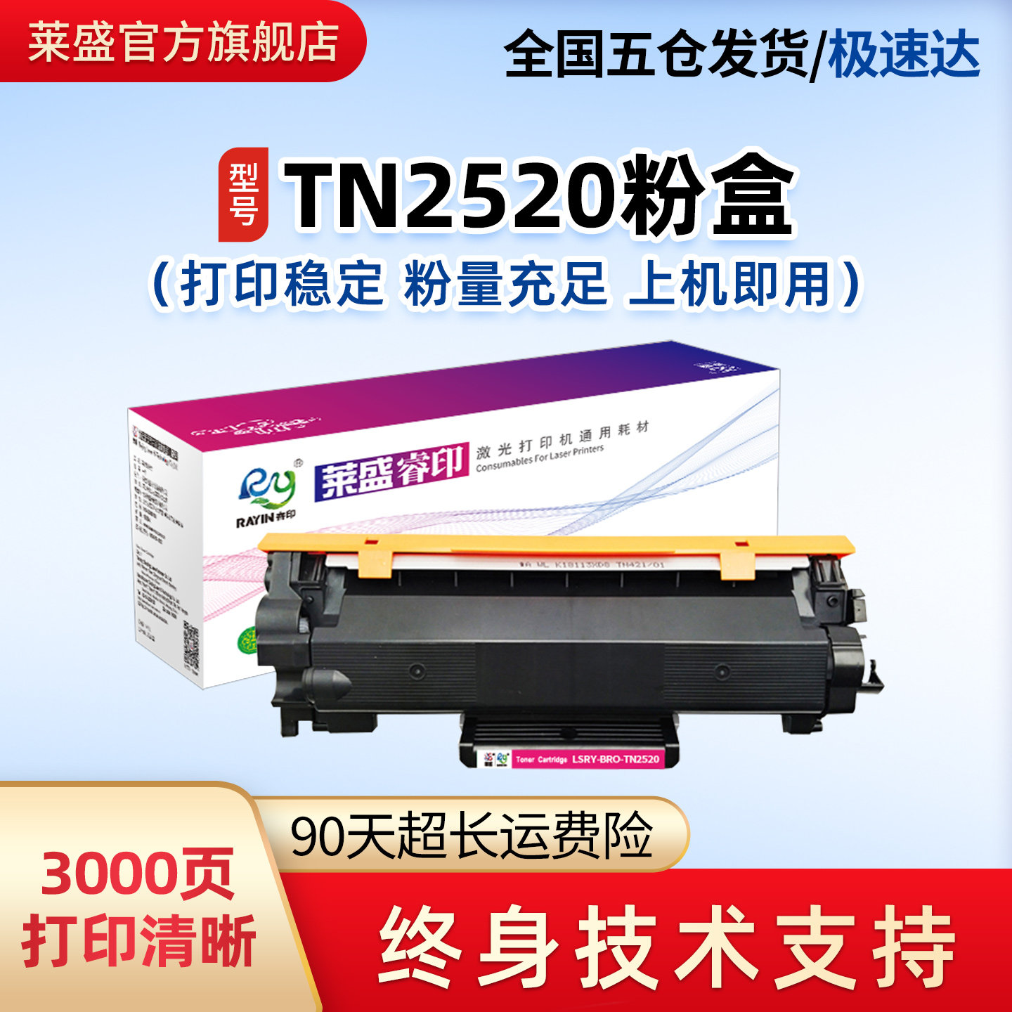 莱盛TN2520分离式硒鼓终身质保