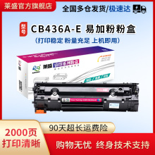 莱盛CB436A硒鼓适用惠普36A易加粉墨盒hp P1505 M1120 M1522 M1522nf 36a佳能LBP3250激光打印机粉盒