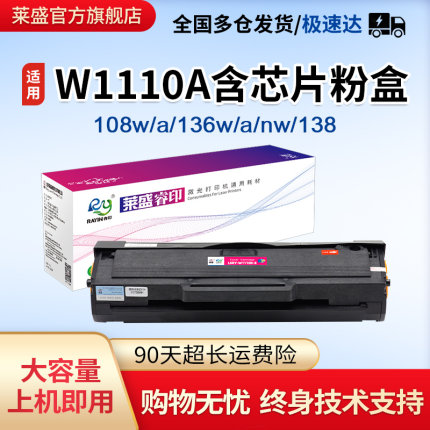 莱盛W1110A含芯片粉盒136w硒鼓hp110a 适用惠普136a/nw 108w/a 138p 138pn/pnw全新mfp 136wm易加粉墨粉盒
